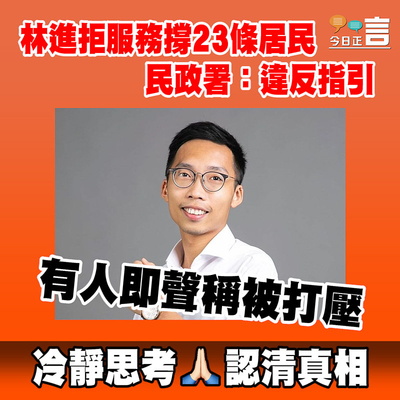林進拒服務撐23條居民 民政署：違反指引