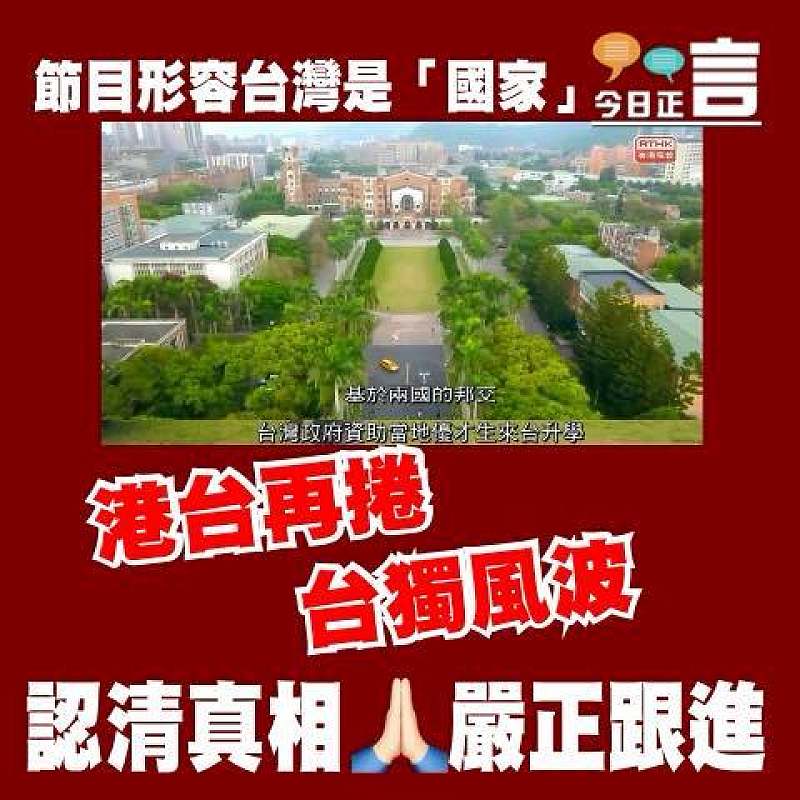 節目形容台灣是「國家」 港台再捲台獨風波