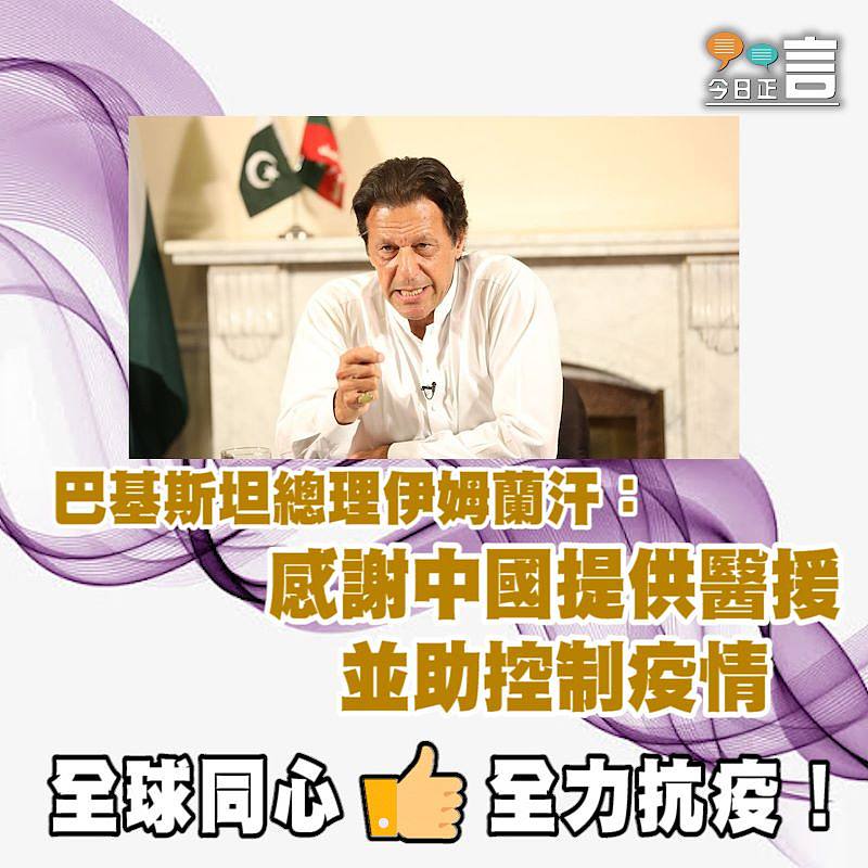巴基斯坦總理：感謝中國提供醫療援助 並助控制疫情