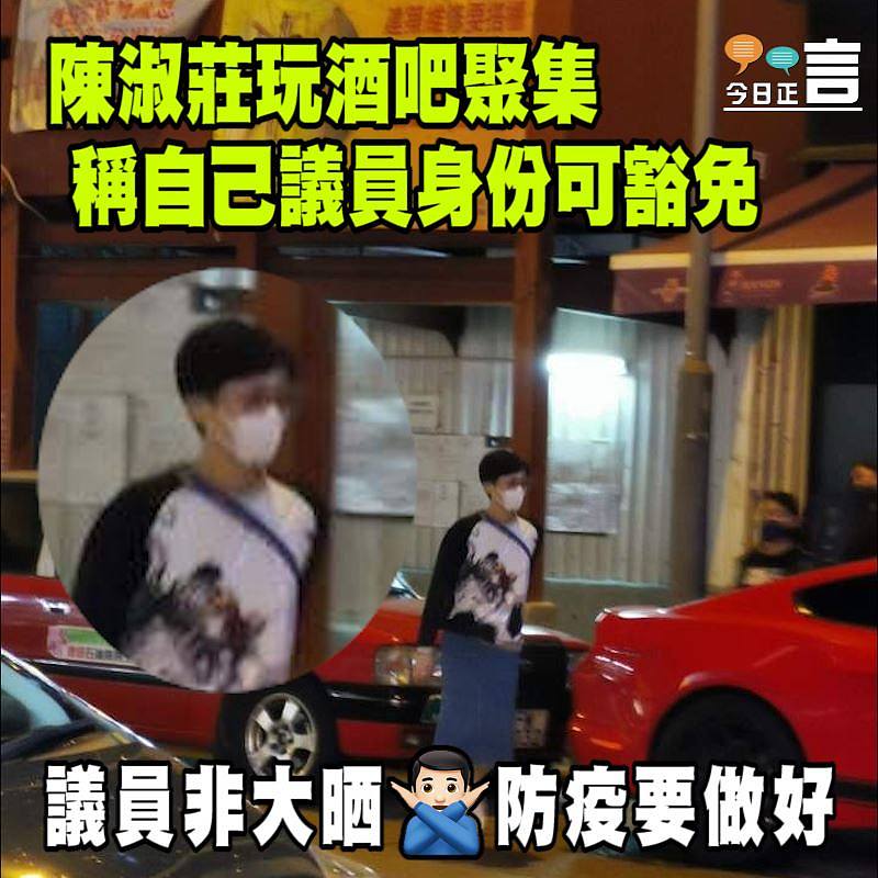 陳淑莊玩酒吧聚集 稱自己議員身份可豁免