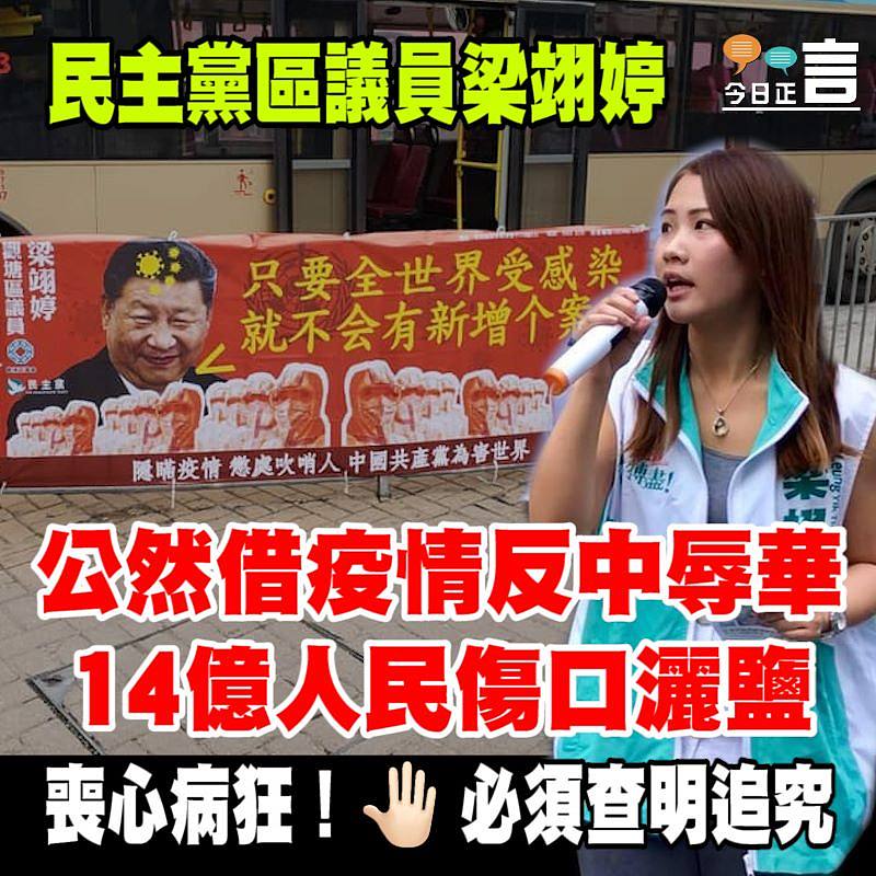 民主黨區議員梁翊婷公然借疫情反中辱華 在14億人民傷口上灑鹽