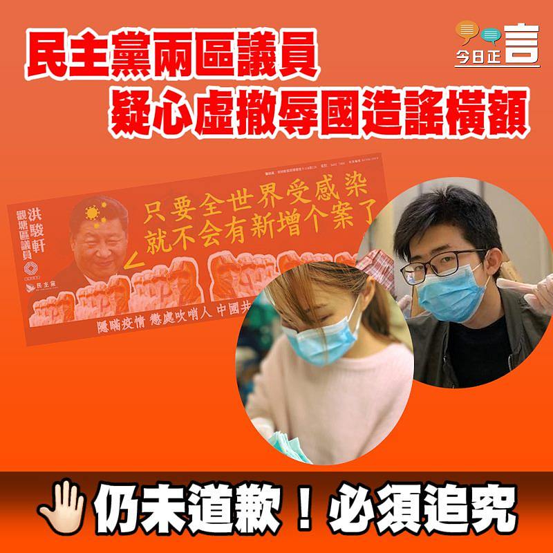 民主黨兩區議員疑心虛撤辱國造謠橫額