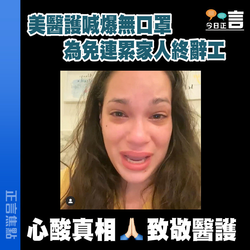 美醫護喊爆無口罩 為免連累家人終辭工