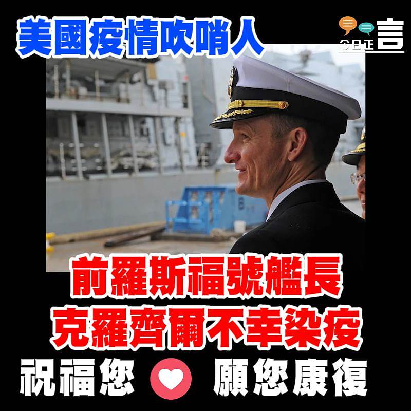 美國疫情吹哨人 前羅斯福號艦長克羅齊爾不幸染疫