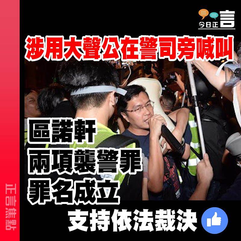 涉用大聲公在警司旁喊叫 區諾軒兩項襲警罪罪名成立