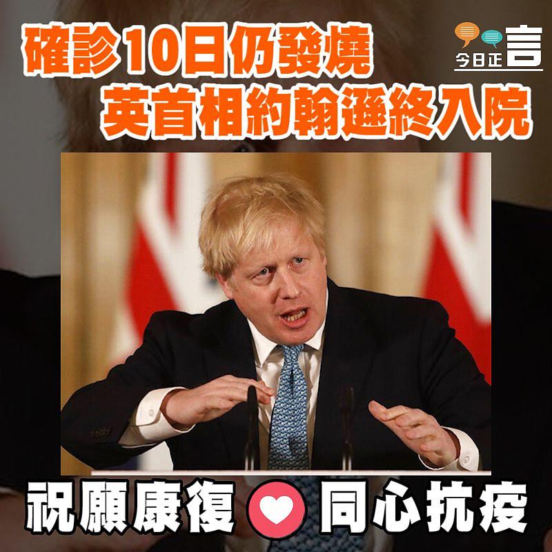 確診10日仍發燒 英首相約翰遜終入院