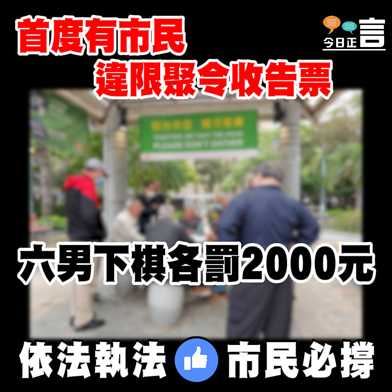 首度有市民違限聚令收告票　六男下棋各罰2000元