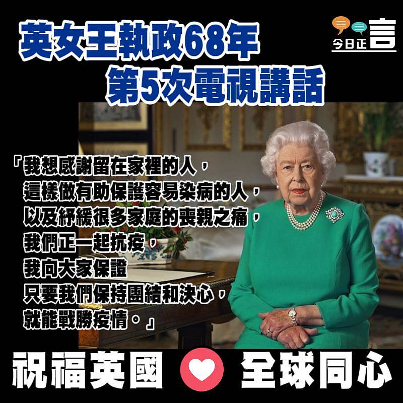 英女王執政68年第5次電視講話：保持團結和決心，就能戰勝疫情