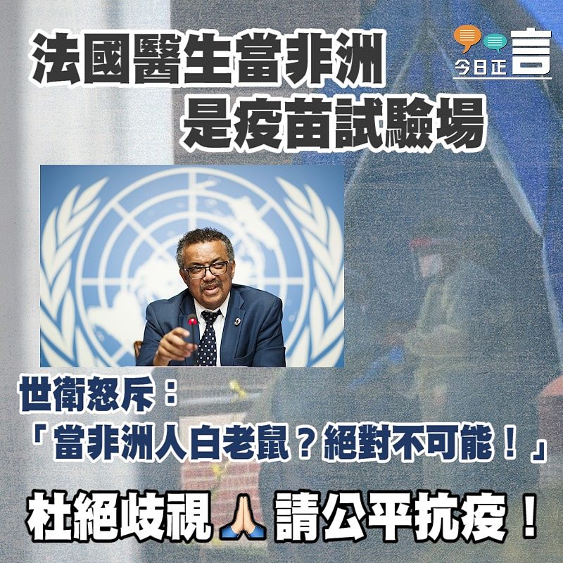 世衛斥法國醫生建議在非洲進行疫苗測試