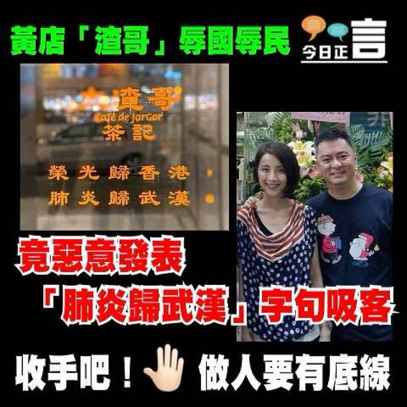 黃店「渣哥」辱國辱民 竟惡意發表「肺炎歸武漢」字句吸客