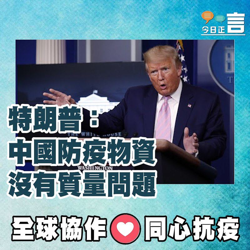 特朗普：中國防疫物資沒有質量問題