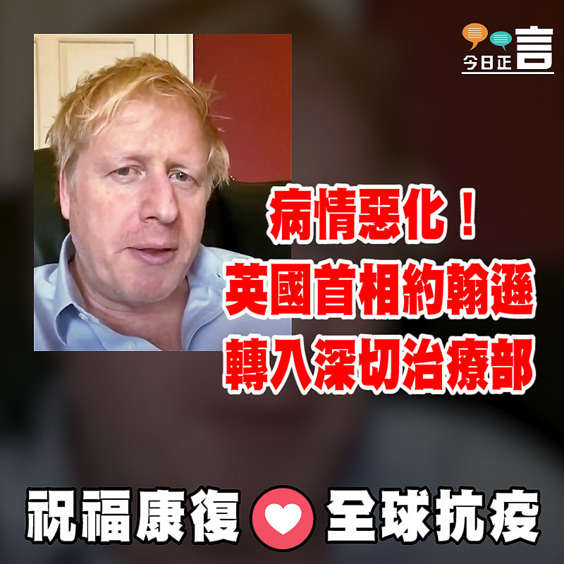病情惡化！英國首相約翰遜轉入深切治療部