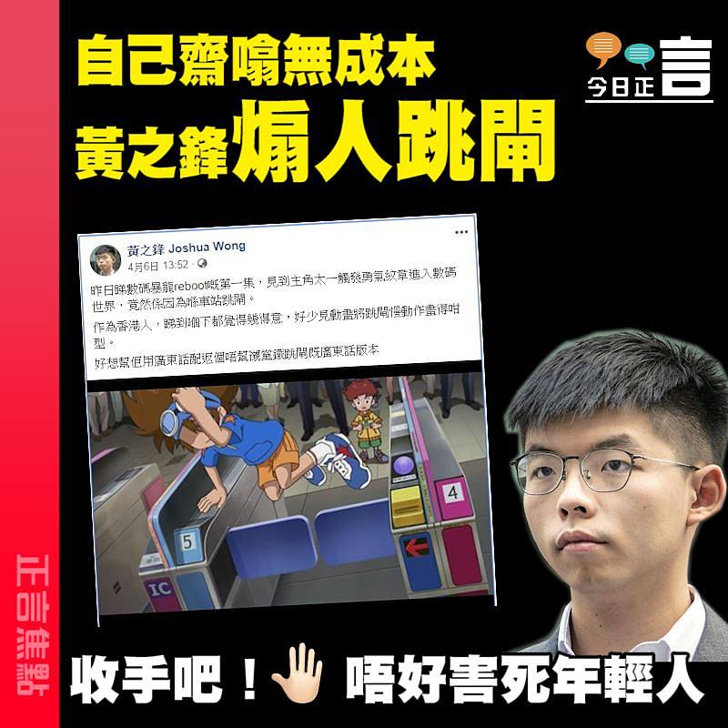 自己齋噏無成本 黃之鋒煽人跳閘