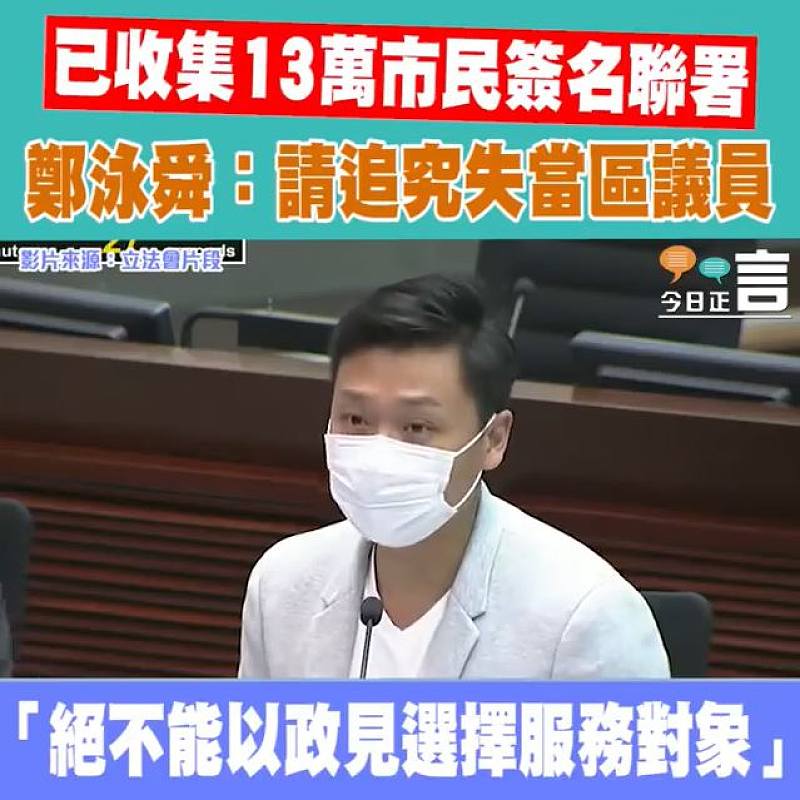 已收集13萬市民簽名聯署 鄭泳舜：請追究失當區議員