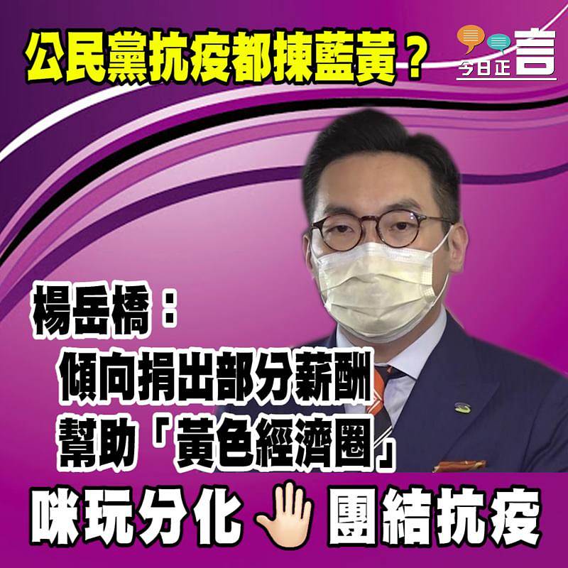 公民黨抗疫都揀藍黃？ 楊岳橋：傾向捐出部分薪酬幫助「黃色經濟圈」