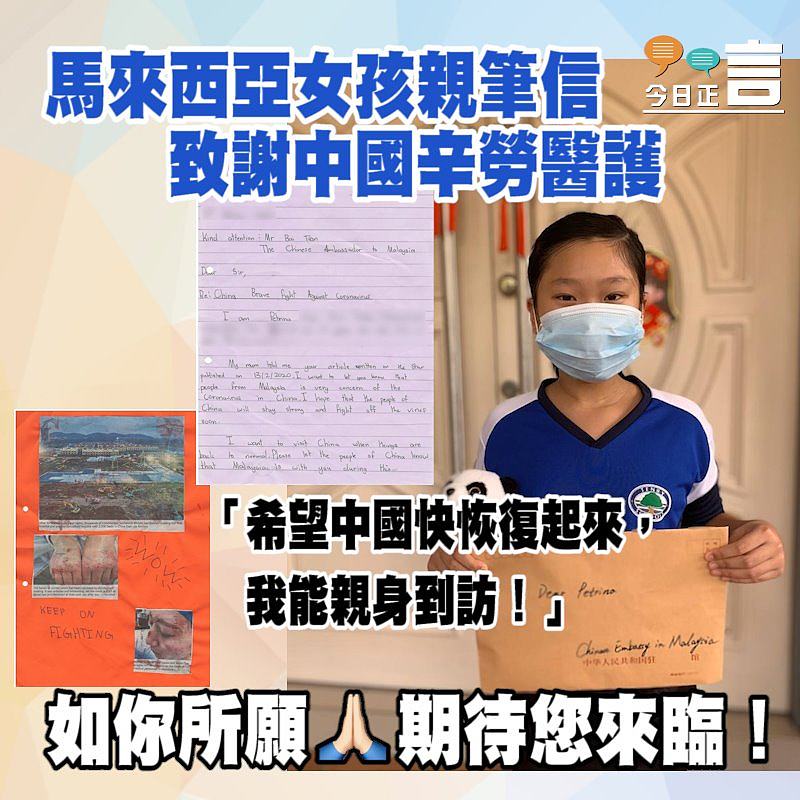 馬來西亞女孩親筆信致謝中國辛勞醫護