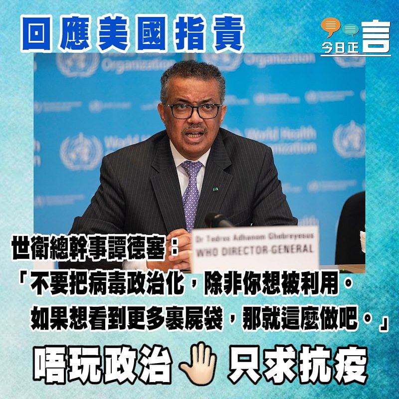 世衛總幹事譚德塞回應美國指責：不要把病毒政治化