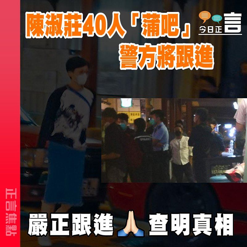 陳淑莊40人「蒲吧」 警方將跟進