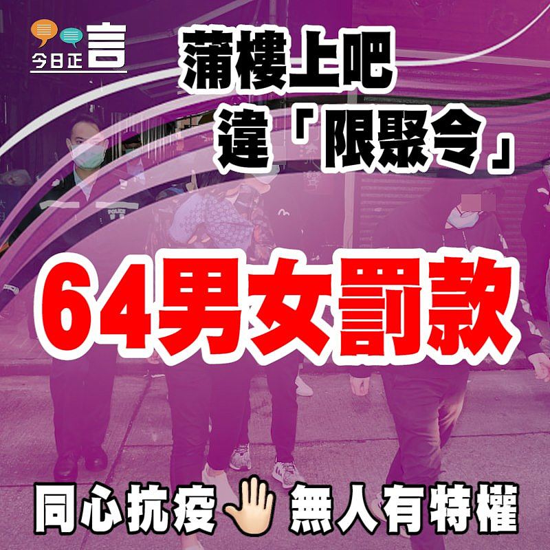 蒲樓上吧違「限聚令」 64男女罰款