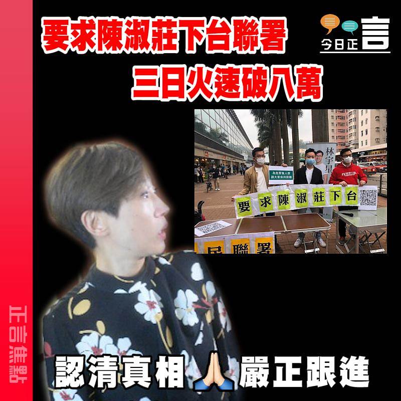 要求陳淑莊下台聯署三日火速破八萬