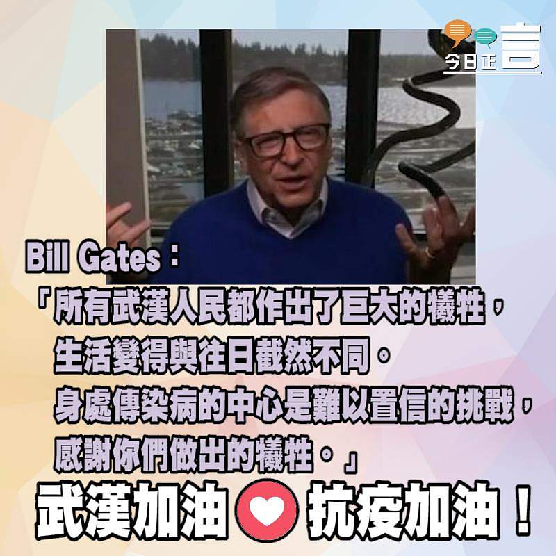 Bill Gates感謝武漢人民所做出的犧牲