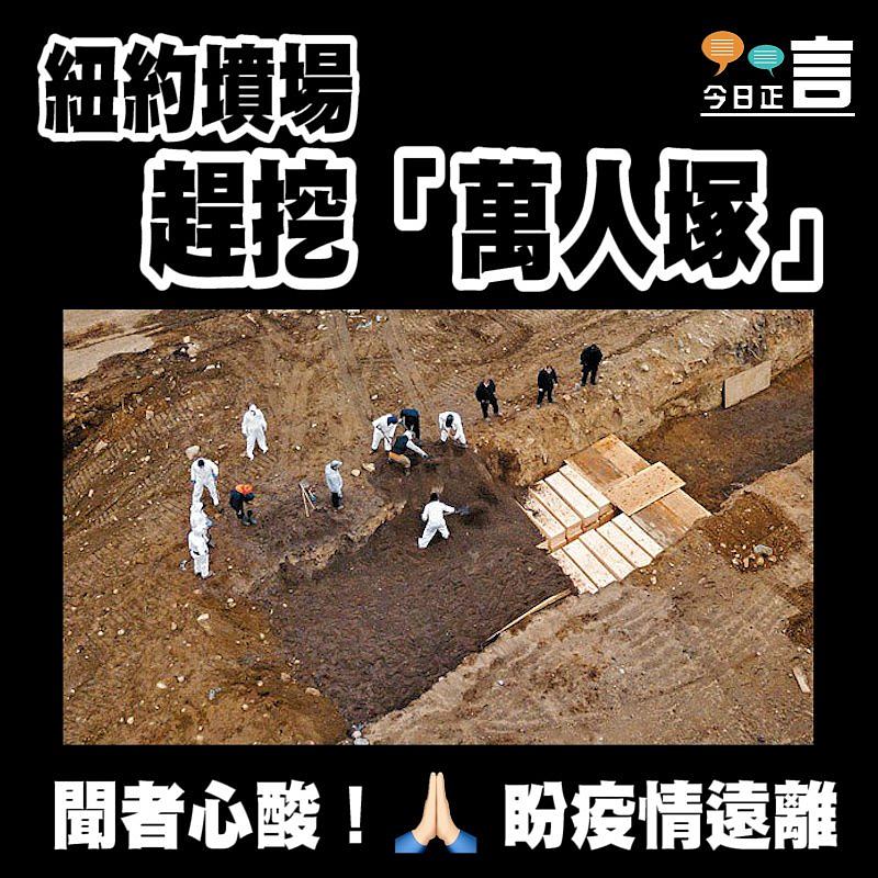 紐約墳場趕挖「萬人塚」