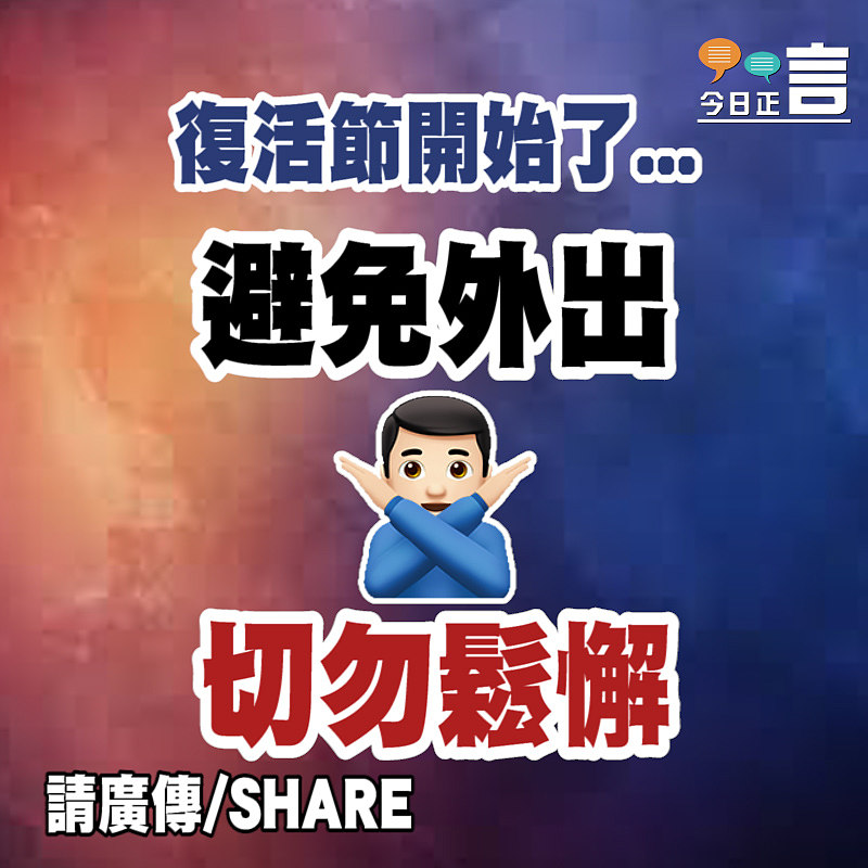 避免外出 切勿鬆懈