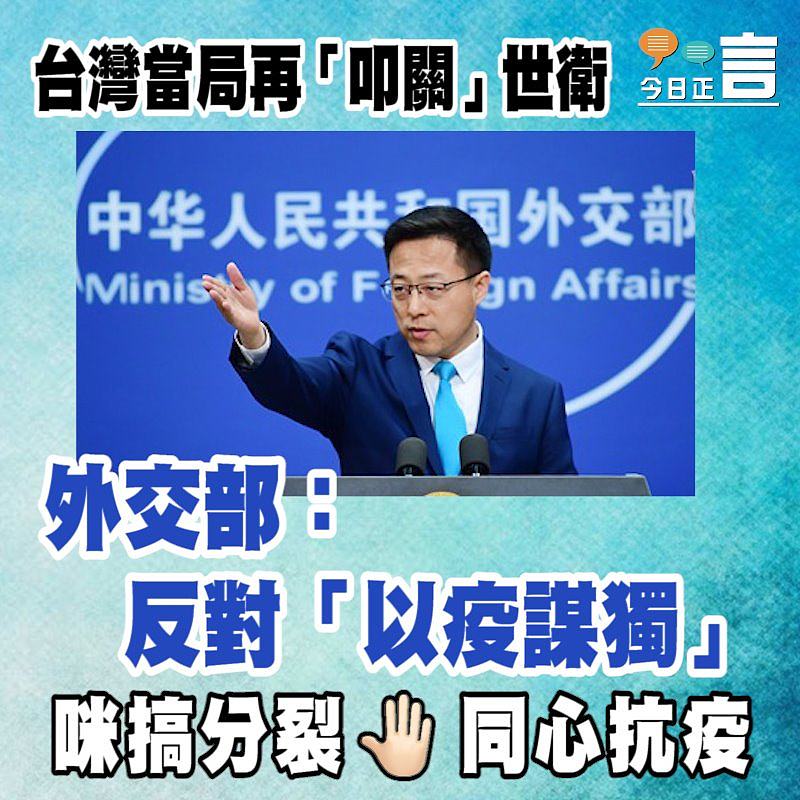 台灣當局再「叩關」世衛 外交部：反對「以疫謀獨」