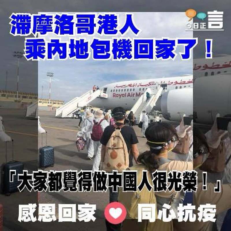 滯摩洛哥港人乘內地包機回家了！ 「大家都覺得做中國人很光榮！」