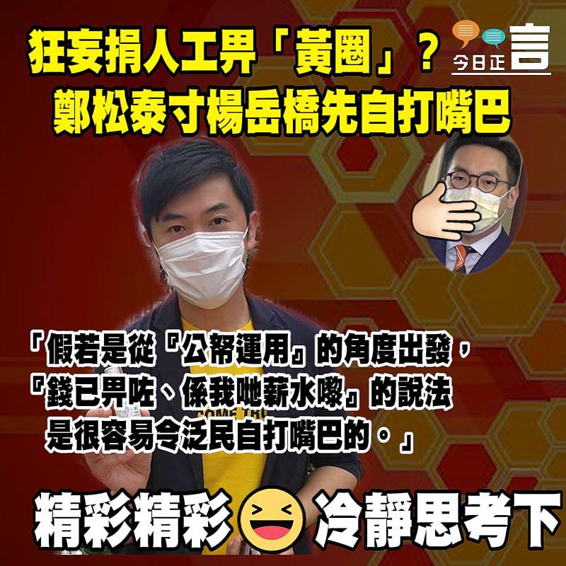 狂妄捐人工畀「黃圈」？鄭松泰寸楊岳橋先打嘴巴