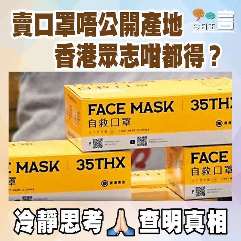 賣口罩唔公開產地 香港眾志咁都得？