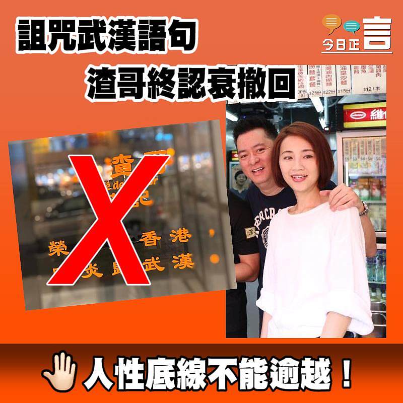 詛咒武漢語句 渣哥終認衰撤回