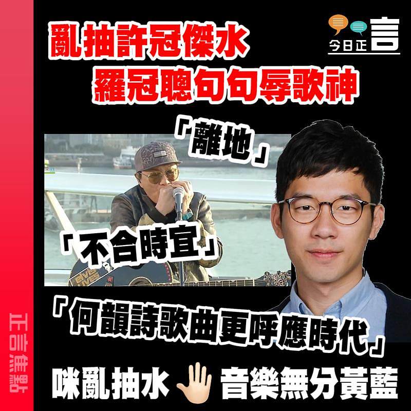 亂抽許冠傑抽水 羅冠聰句句辱歌神