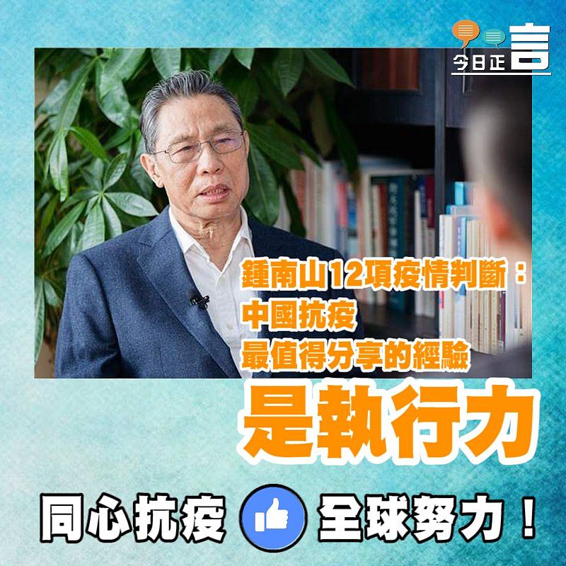 鍾南山12項疫情判斷：中國抗疫最值得分享的經驗是執行力
