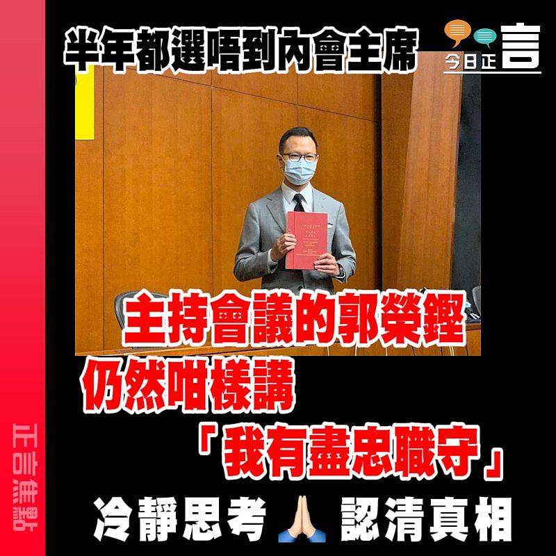 半年都選唔到內會主席 主持會議的郭榮鏗仍然咁樣講：「我有盡忠職守」