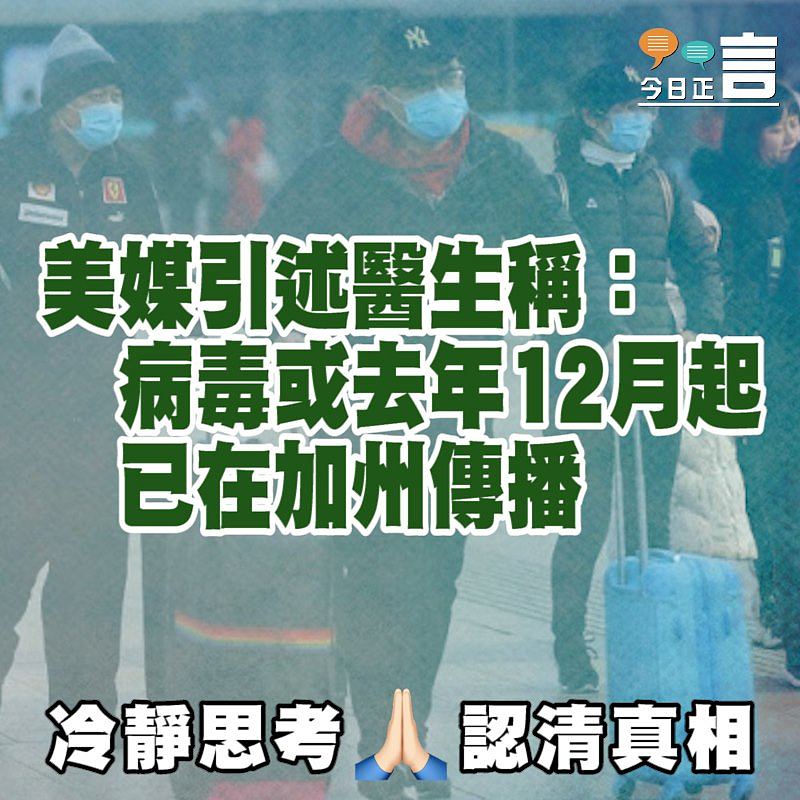 美媒引述醫生稱：病毒或去年12月起已在加州傳播