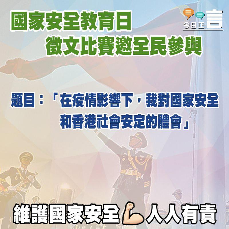 國家安全教育日徵文比賽邀全民參與