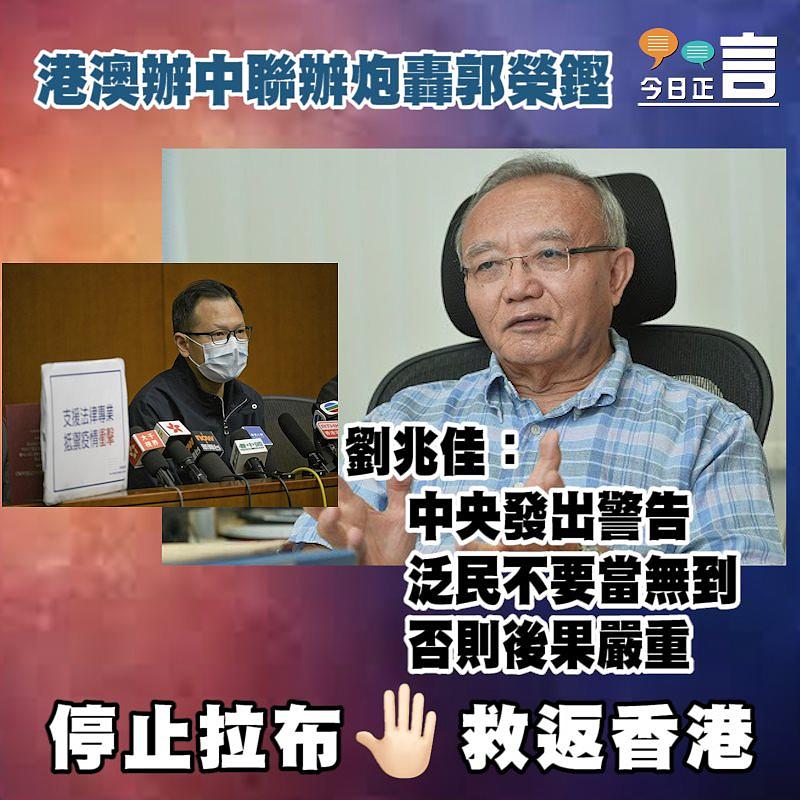 港澳辦中聯辦炮轟郭榮鏗 劉兆佳：中央發出警告泛民不要當無到