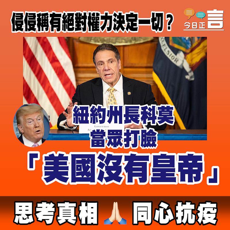 侵侵稱有絕對權力決定一切？ 紐約州長科莫當眾打臉：「美國沒有皇帝」