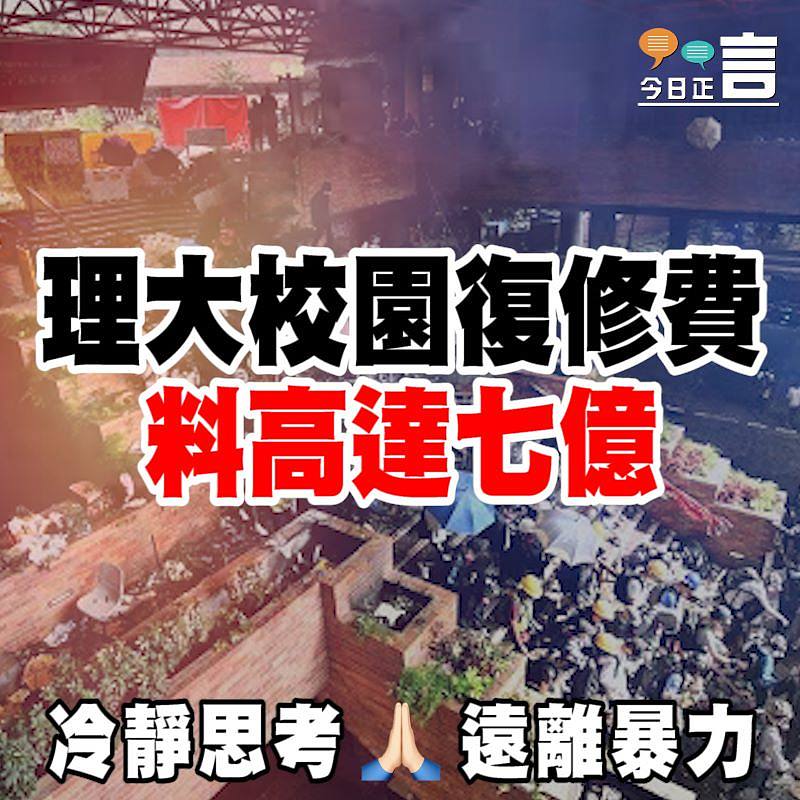 理大校園復修費料高達七億