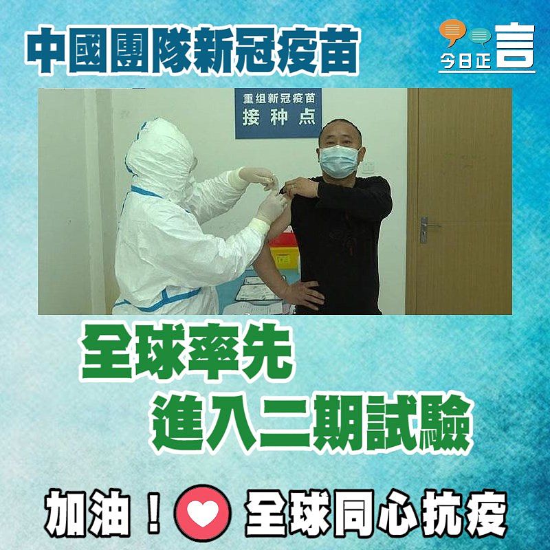 中國團隊新冠疫苗 全球率先進入二期試驗