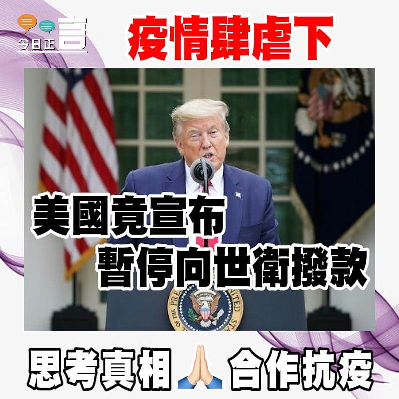 疫情肆虐下 美國竟宣布暫停向世衛撥款