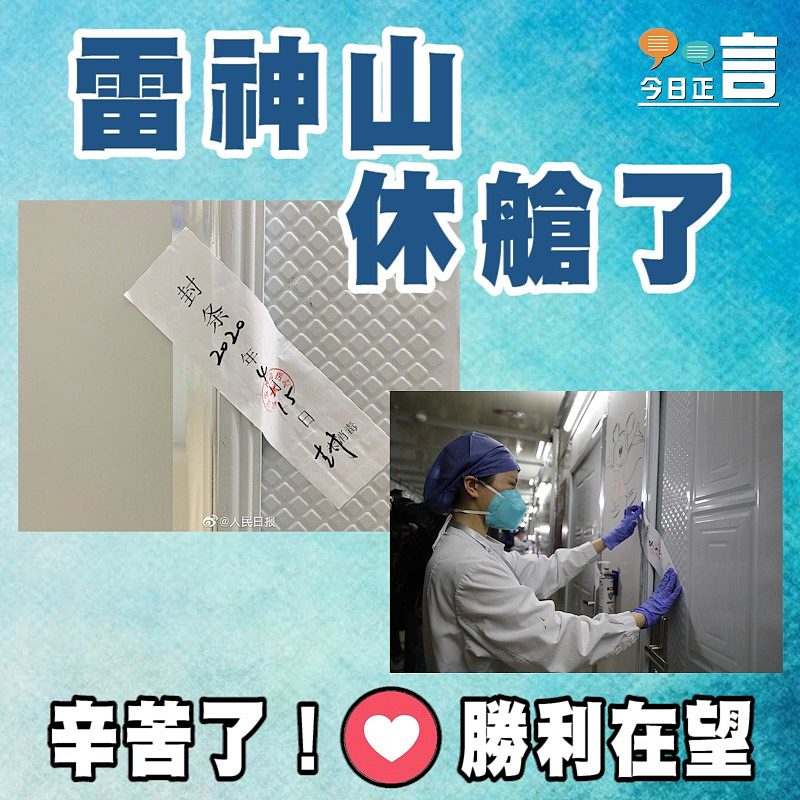 雷神山醫院正式休艙！