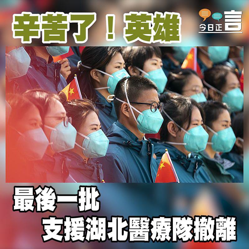 最後一批支援湖北醫療隊撤離