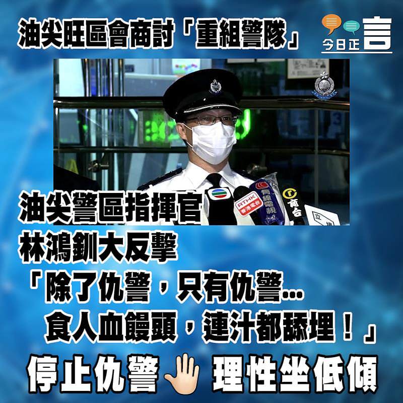 油尖旺區會商討「重組警隊」 油尖警區指揮官林鴻釧大反擊
