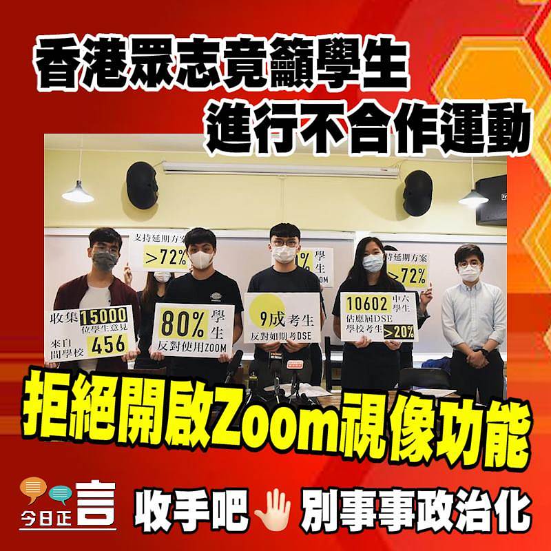 香港眾志竟籲學生進行不合作運動 拒絕開啟Zoom視像功能