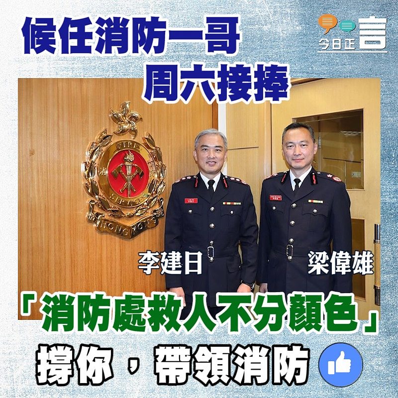 候任消防一哥周六接捧 「消防處救人不分顏色」