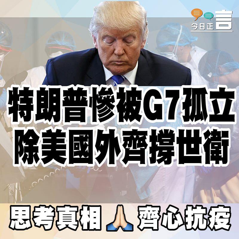 特朗普慘被G7孤立 除美國外齊撐世衛