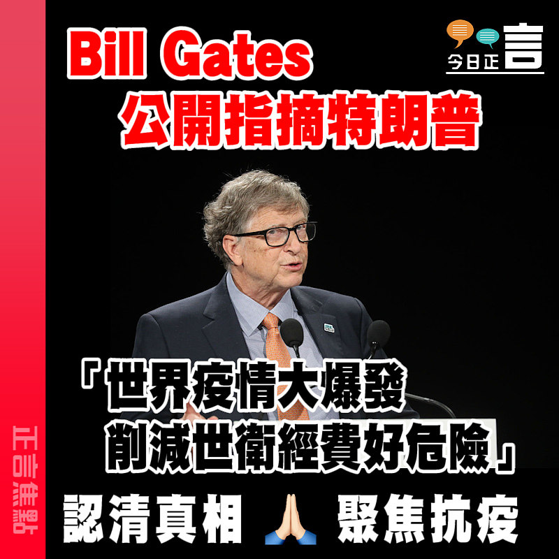 Bill Gates公開指摘特朗普 「削減世衛經費好危險」