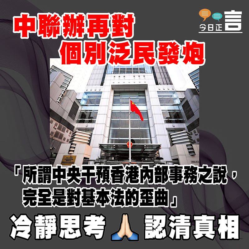 中聯辦再對個別泛民發炮：「所謂中央干預香港內部事務之說，完全是對基本法的歪曲」